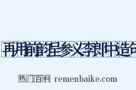 再用前韵呈参义李郎中造句是什么意思的图片